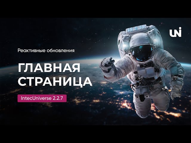 Реактивные обновления главной страницы IntecUniverse