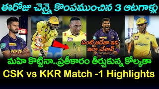 KKR All Round Show Defeated CSK In IPL 2022 | CSK vs KKR Highlights In Telugu | Telugu Buzz