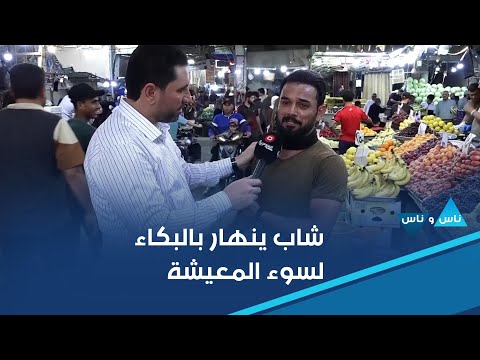 فيديو | شاب ينهار بالبكاء لسوء المعيشة