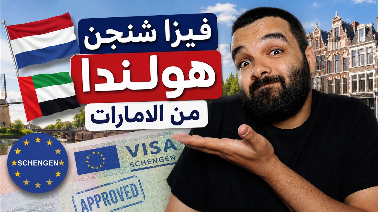 كيف تحصل علي تأشيرة هولندا من الامارات 2027 | الأوراق والشروط والتفاصيل والرسو?