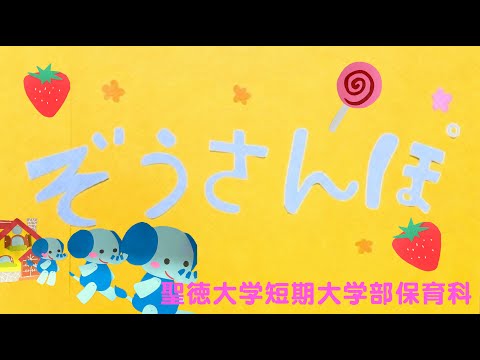 【保育科】『ぞうさんぽ』　聖徳大学短期大学部保育科ゼミ７　リモート制作2020
