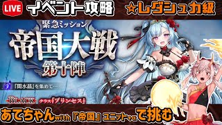 【#千年戦争アイギス】帝国大戦　第十陣【レダシュカ級】【イベント攻略】