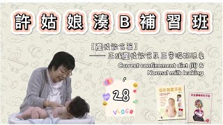 許姑娘湊B補習班 【產後飲食篇】第二十八課:《#正確產後飲食及正常漏奶現象》