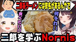 二郎系ラーメンについて学ぶ戍亥とこと町田ちま【にじさんじ/にじさんじ切り抜き/戌亥とこ/戌亥とこ切り抜き/町田ちま/町田ちま切り抜き/Nornis/Nornis切り抜き/さんばか/飯テロ/飯雑】