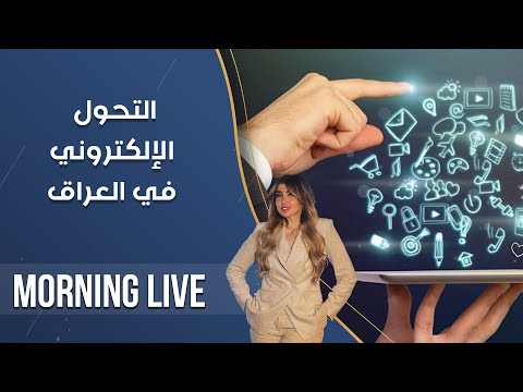 شاهد بالفيديو.. التحول الإلكتروني في العراق - م3 Morning Live  - حلقة ١٥