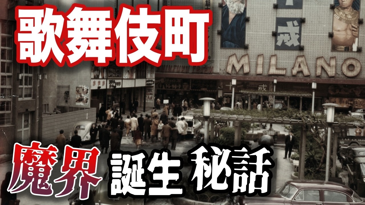 【歌舞伎町】総理大臣の邸宅街はなぜ魔界になったのか？ 地主・テキヤ・華僑が作った不夜城とは