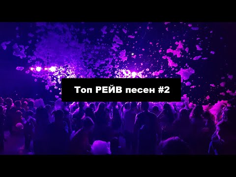 Топ РЕЙВ песен для тусы #2