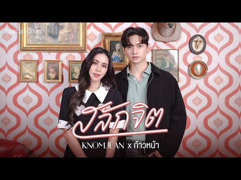 สลักจิต - ป๊อบ ปองกูล  FEAT.DA ENDORPHINE l Cover By KNOMJEAN x ก้าวหน้า