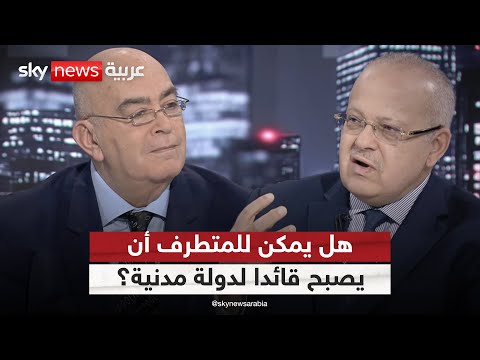 فيديو | هل يمكن لمن يحمل أفكارا متطرفة أن يصبح قائدا لدولة مدنية؟ | #عماد_الدين_أديب
