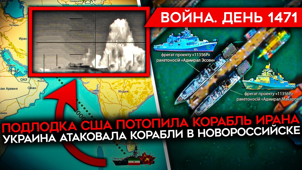ДЕНЬ 1471. ПОДЛОДКА ПОТОПИЛА КОРАБЛЬ ИРАНА/ УКРАИНА ПОРАЗИЛА СУДА В НОВОРОССИЙ