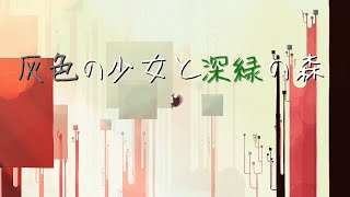 【GRIS】出会いと別れ ＃3