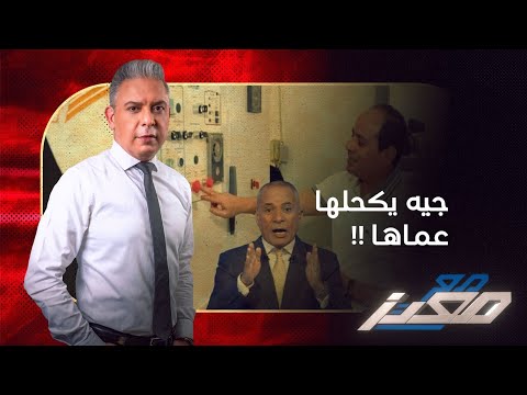 الإعلامي أحمد موسى يفضح السيسي