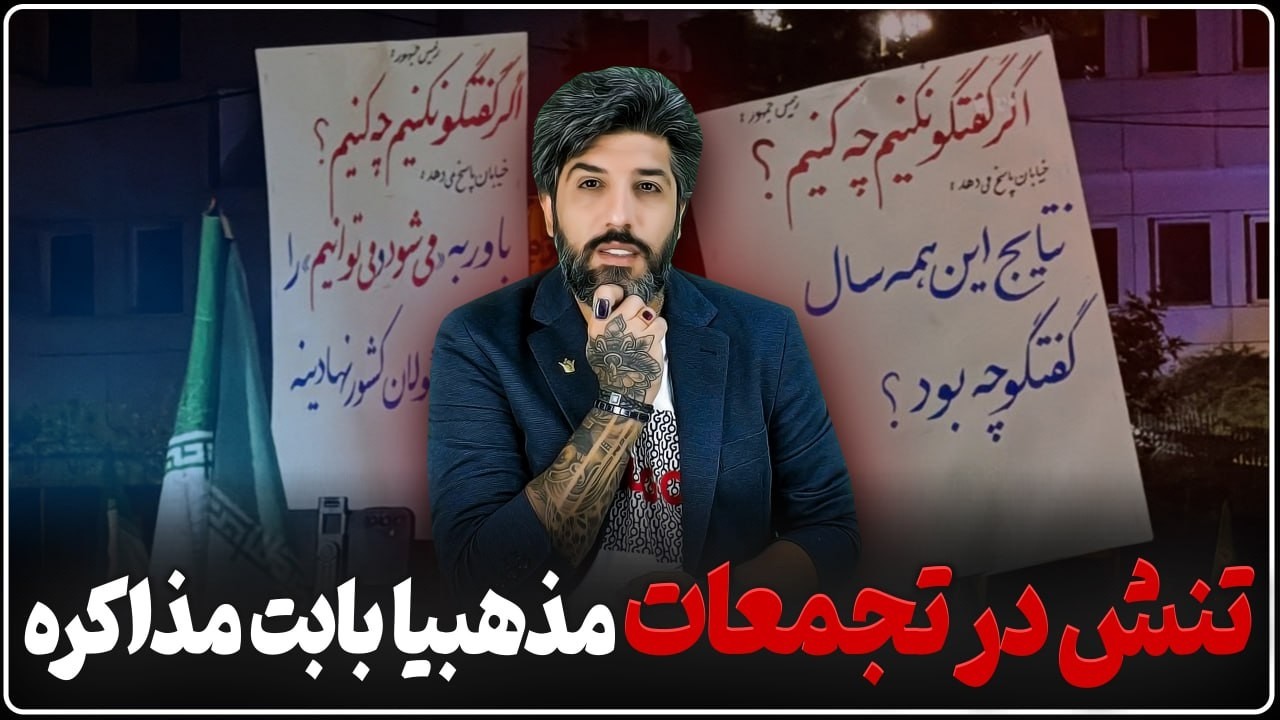 تنش در تجمعات مذهبیا بابت مذاکرات_شعار علیه مسئولین رژیم