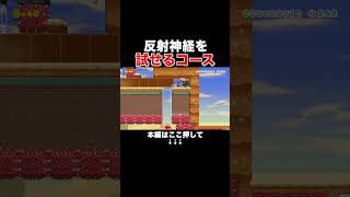 一瞬で判断して正解ルートを導く鬼畜コース！！　#スーパーマリオメーカー2 #マリメ2#世界のコース