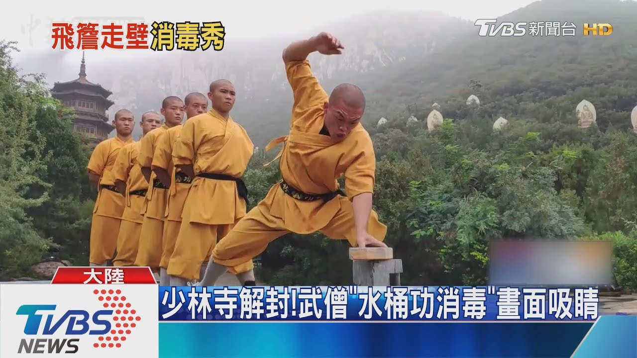 少林寺解封!武僧「水桶功消毒」畫面吸睛