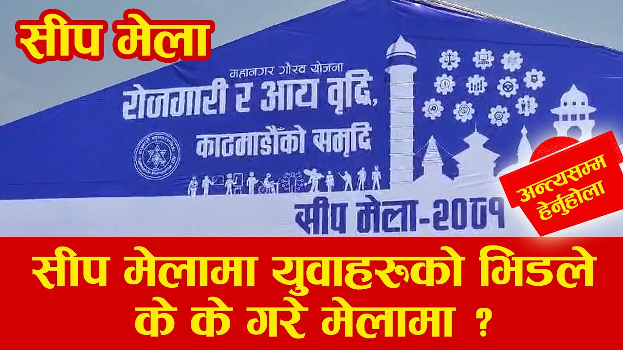 सीप मेलामा युवाहरुको उत्साह