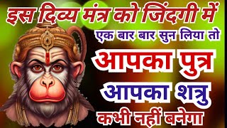 Download lagu शत्रु पुत्र सदबुद्धि हनुमान दिव्य महामन्त्र | Shatru Nashak Hanuman Mantra | शत्रुनाशक हनुमान मंत्र mp3 Download lagu शत्रु पुत्र सदबुद्धि हनुमान दिव्य महामन्त्र | Shatru Nashak Hanuman Mantra | शत्रुनाशक हनुमान मंत्र mp3