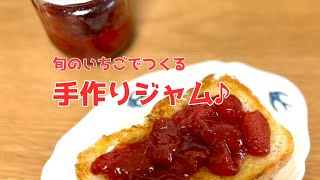 いちごジャムを作ったよ！