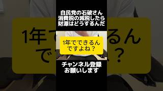 自民党の石破さんが消費税減税について改めて自論を展開するも定番のロジック。減税が無責任？それを30年続けた結果が今です。経済状況を根本的に解決するために消費税の一律減税が必要です。構造の問題でもある。