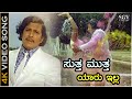 ಸುತ್ತ ಮುತ್ತ ಯಾರು ಇಲ್ಲ 4K ವಿಡಿಯೋ ಸಾಂಗ್ ಡ�