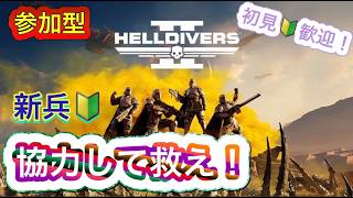 [ヘルダイバー2]参加型　初見、初心者歓迎！楽しめれば良いw