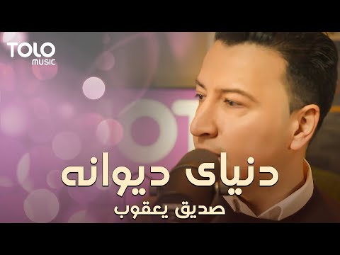 Sediq Yakub - Dunyaye Dewana | صدیق یعقوب - دنیای دیوانه