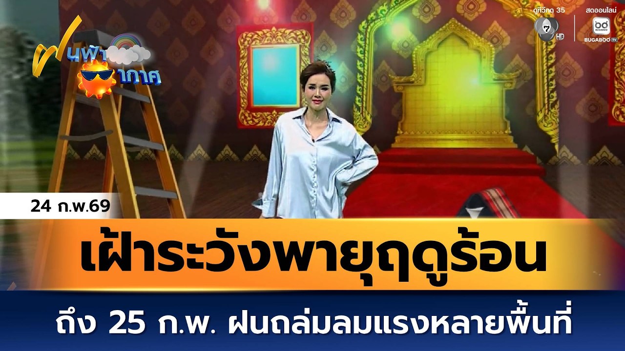 ฝนฟ้าอากาศ 24 ก.พ.69 | เฝ้าระวังพายุฤดูร้อน ถึง 25 ก.พ. ฝนถ?