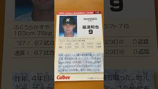 1998プロ野球チップス【福浦和也(千葉ロッテマリーンズ)】