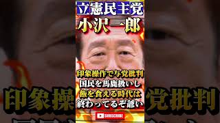 小沢一郎が印象操作に失敗し無事炎上 #政治 #ニュース #報道 #高市早苗 #小野田紀美 #参政党 #中国 #立憲民主党