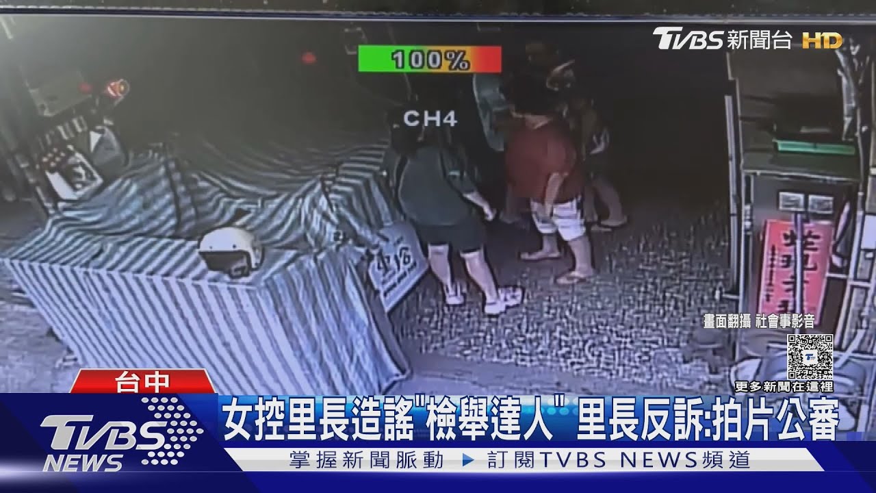 當眾開戰!女控里長造謠「檢舉達人」里長反訴:拍片公審