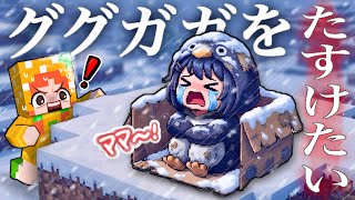迷子のググガガ赤ちゃんペンギンをお母さんママに届けるマイクラ(#ぴこみんず)