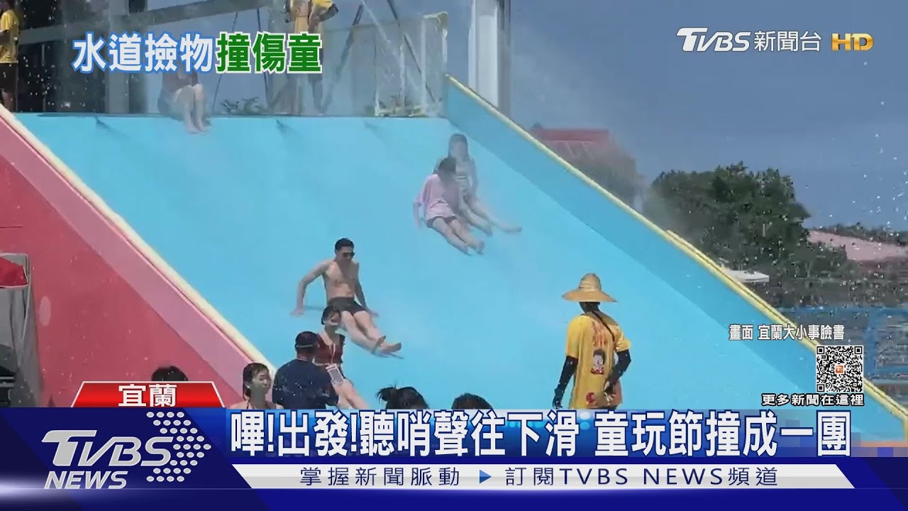 嗶!出發!聽哨聲往下滑 童玩節撞成一團