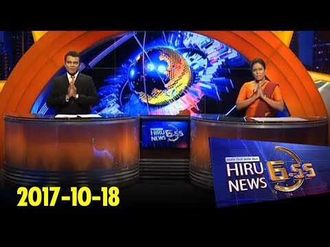 Hiru News 6.55 PM | 2017-10-18