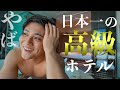 【日本1の会員制ホテル】究極のホテルを隅々まで探索してみた!