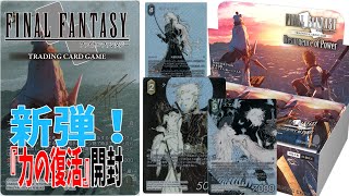 【FFTCG】1枚20万！？新弾『力の復活』開封！