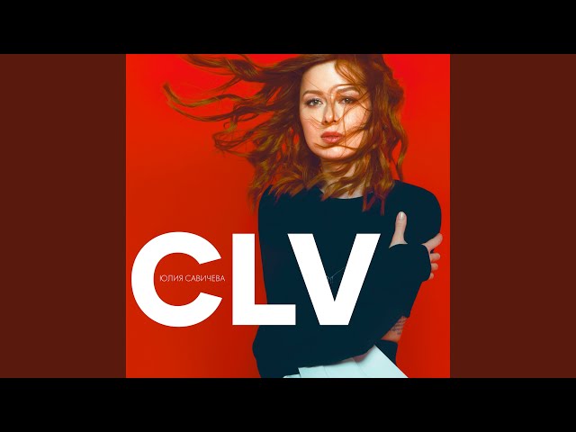Юлия Савичева - Молния (Acapella)