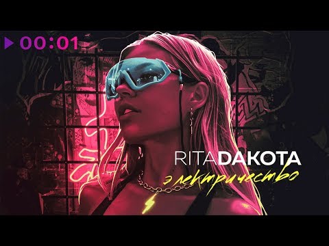 Rita Dakota Электричество Премьера 2020 song