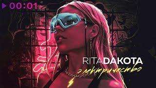 Rita Dakota Электричество Премьера 2020 song