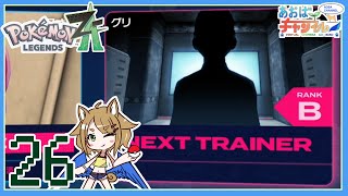 26 捜索、謎のトレーナー【ポケモンレジェンズZA】