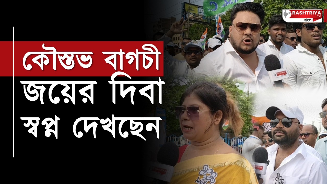 কৌস্তভ বাগচী জয়ের দিবা স্বপ্ন দেখছেন , রাজ চক্রবর্তীকে কখনোই হারাতে পারবেনা ব্যারাকপুরে | BJP