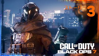【BO7】ストーリー #3「激化」「混乱」【Call of Duty】【Black Ops 7】【ゆきちGAMES】