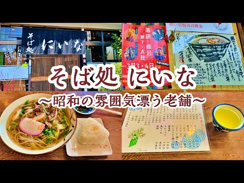 ☆ Soba Restaurant Niina (Gamo Town) ¡Edición completa! Hokusatsu Jukan (Yoshino/Gamo/Satsuma) Primer viaje 2023 Primavera ~ Diario de viaje Vol.149☆ (2023.3.5)