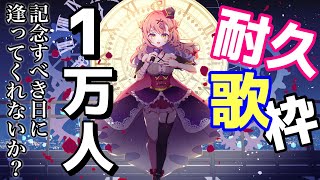 #2 12時間経過！伝説をつくれ！同接333人目標🔥1万人耐久歌枠✨初見さん大歓迎🍀アニソン/Jpop/ボカロetc【新人Vtuber🔯】