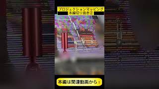 # #プロジェクションマッピング #京都 本編切り抜き
