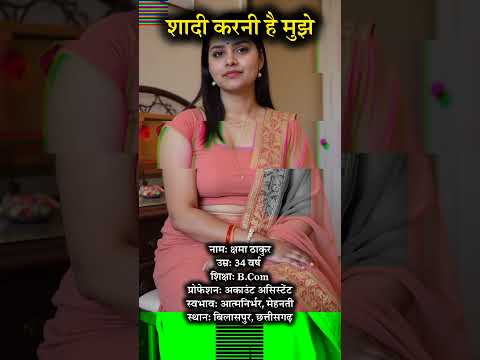 kshma Thakur | Shaadi Ke Liye Rishta #shadhi #shaadi #wedding #biodata #online #onlinemarriage