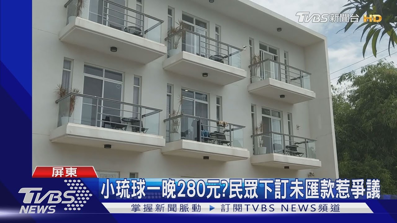 小琉球一晚280元? 民眾下訂未匯款惹爭議