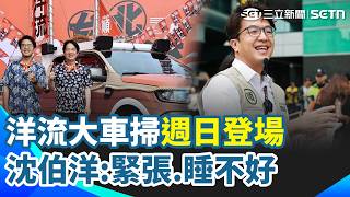 沈伯洋這回「不敢」說太甜 直播吃光台南牛肉湯 台南人掛全台最大「船員證」 網笑：不講武德？ 北市又出包？4生午餐後腹瀉 北市大附小澄清｜三立新聞網 SETN.com