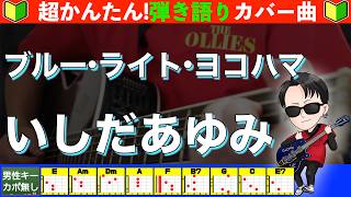 🔰【コード付き】ブルー・ライト・ヨコハマ　/　いしだあゆみ　弾き語り ギター初心者