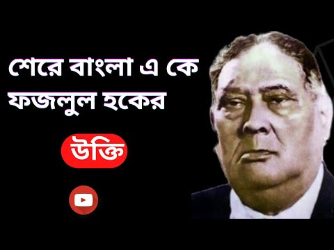 Sher-e-Bangla A. K. Fazlul Huq Quotes Are Life Changing ! শেরে বাংলা এ কে ফজলুল হক এর  সেরা উক্তি