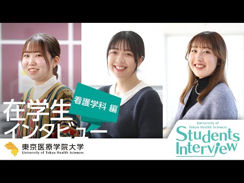 2024【看護学科】在学生インタビュー